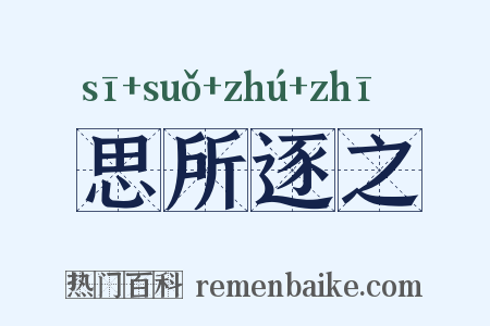 思所逐之是什么意思的图片